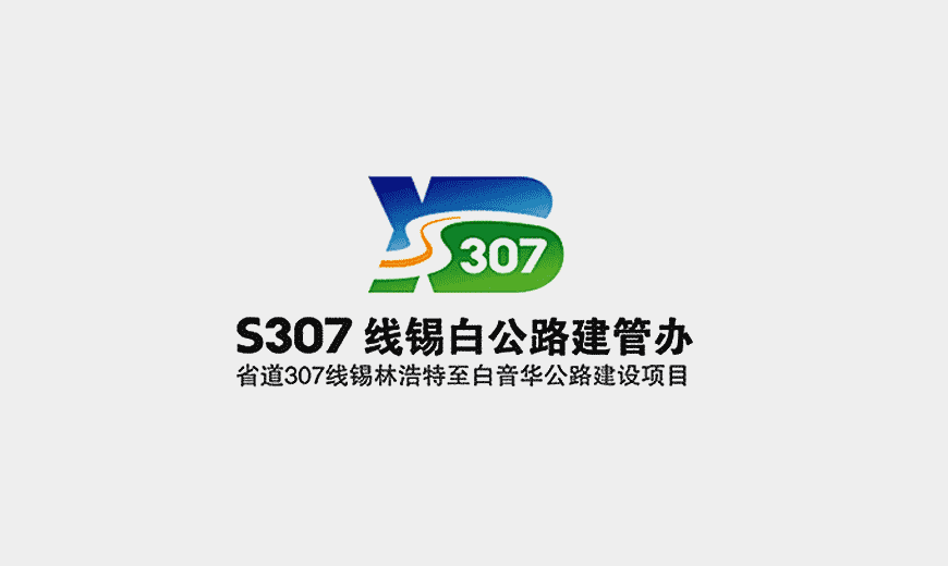 vi手冊-省道S307線(xiàn)公司LOGO設計