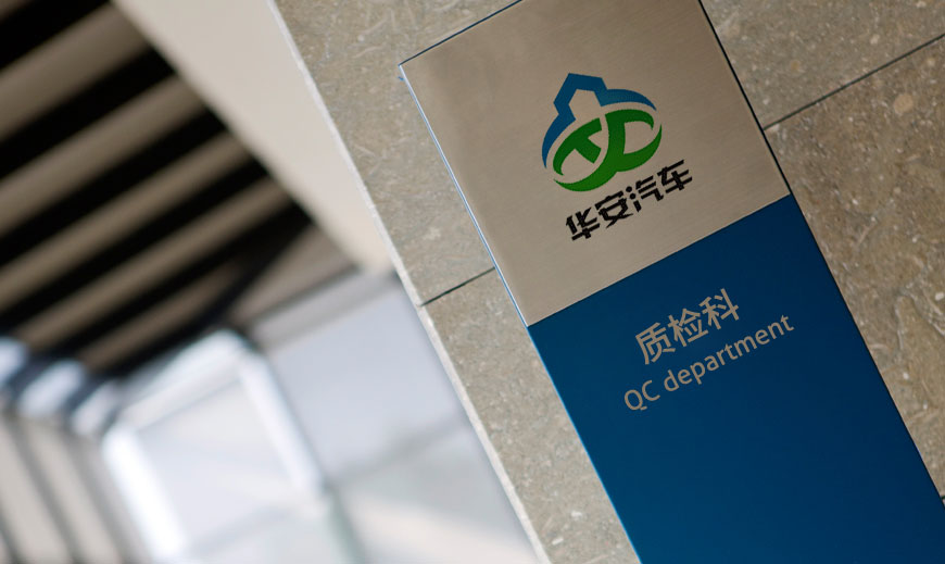 河北華安汽車(chē)裝備公司品牌LOGO設計在企業(yè)廠(chǎng)區導視牌的應用規范