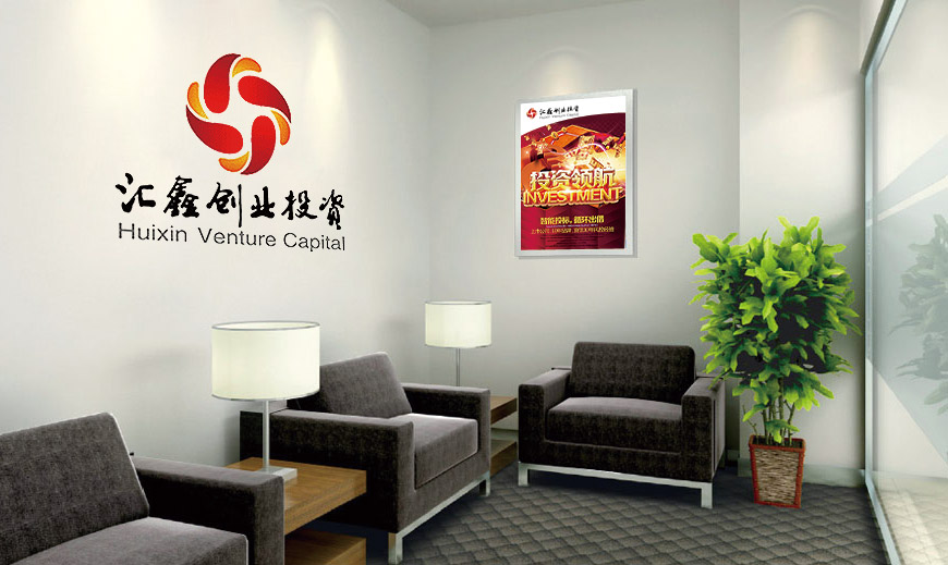 匯鑫創(chuàng  )業(yè)投資公司辦公室環(huán)境VI設計規范應用