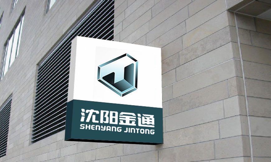 vi系統-沈陽(yáng)金通汽車(chē)集團VI設計在廠(chǎng)房樓宇里面廣告標識牌應用