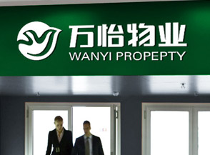 濟南萬(wàn)怡物業(yè)公司VI設計