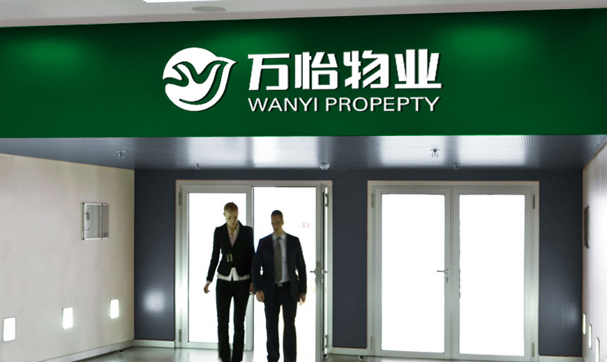 vi系統-濟南萬(wàn)怡物業(yè)公司VI設計在門(mén)頭應用規范