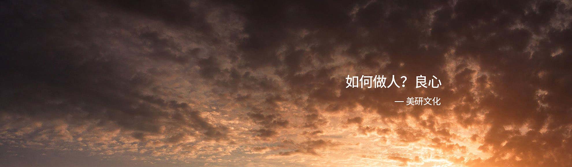 如何做人？良心-美研LOGO設計公司
