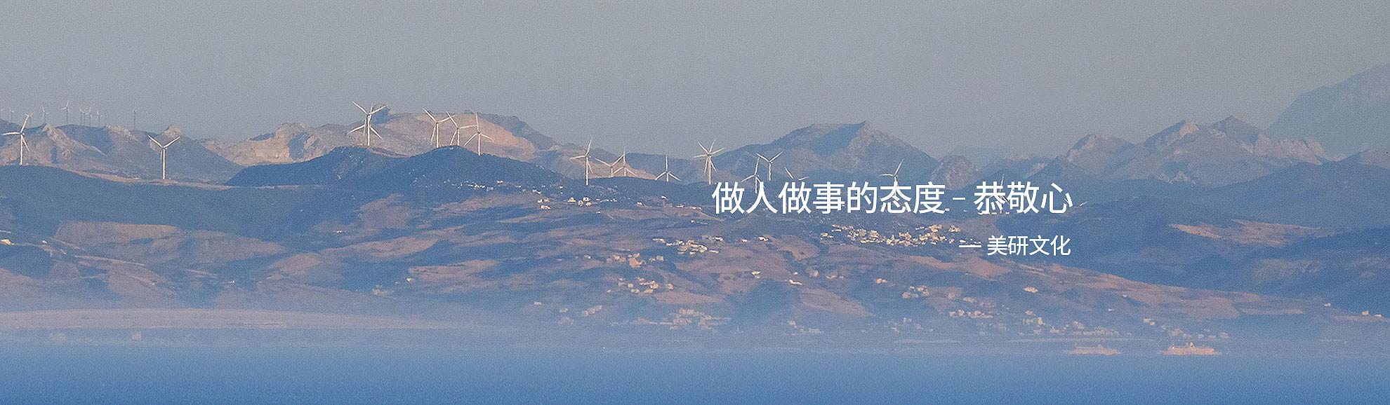 做人做事的態(tài)度，恭敬心-美研品牌設計公司