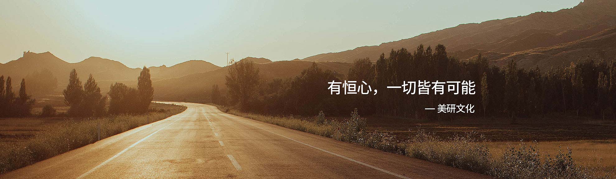 恒心，一切皆有可能-美研商標設計公司