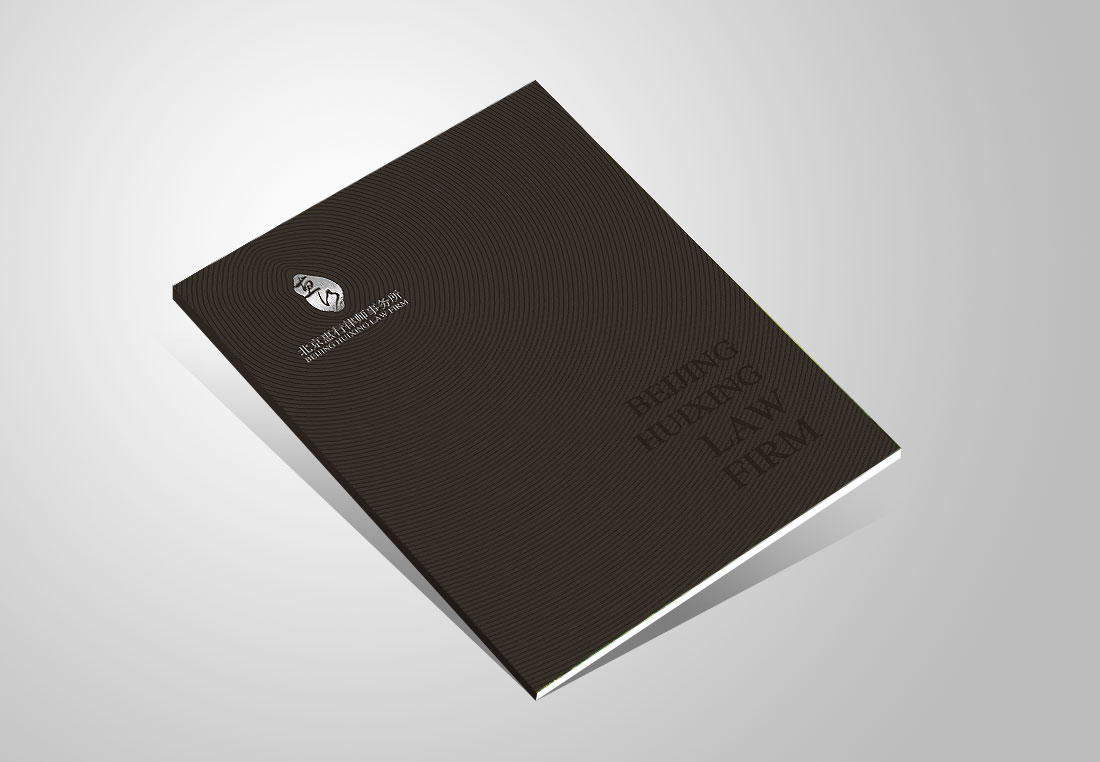 惠行律師事務(wù)所優(yōu)秀畫(huà)冊封面設計