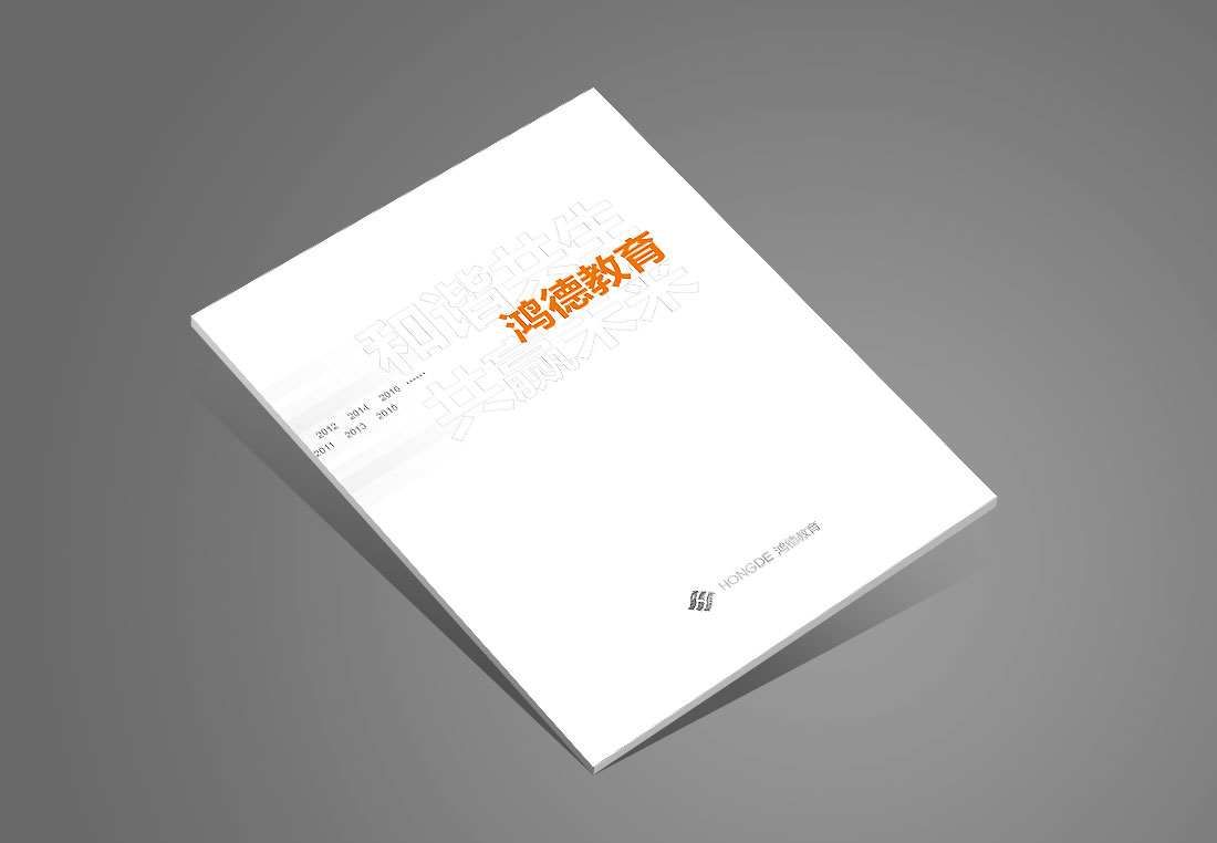 北京鴻德教育集團畫(huà)冊設計-1