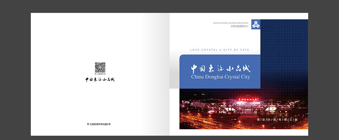 東海水晶城招商手冊_水晶城宣傳畫(huà)冊-2