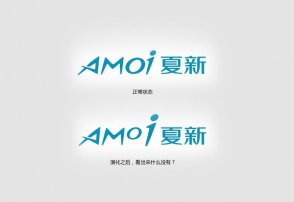 夏新logo的神秘內涵，男設計師必看