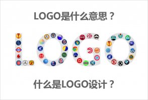 LOGO是什么意思？什么是LOGO設計的秘