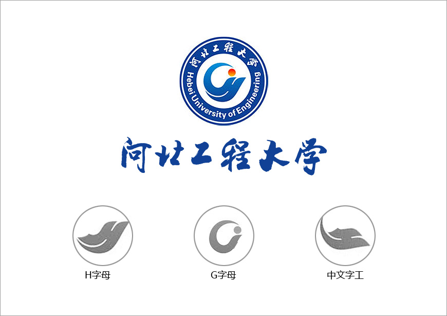 河北工程大學(xué)?；赵O計理念的精彩點(diǎn)滴-1