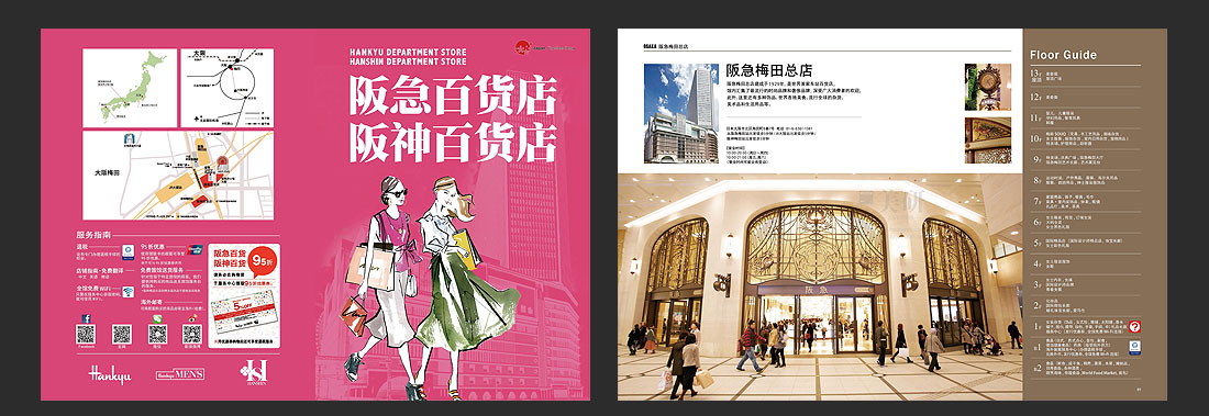 阪急百貨商場(chǎng)宣傳畫(huà)冊設計案例-1
